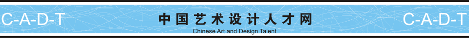 中国艺术设计人才网